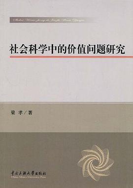 社会科学中的价值问题研究 pdf epub mobi 电子书 下载