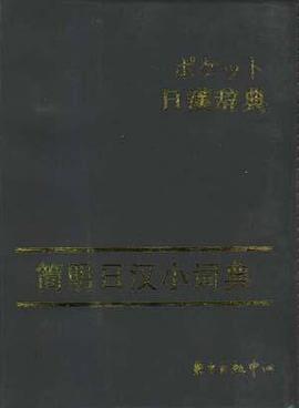 简明日汉小词典 pdf epub mobi 电子书 下载
