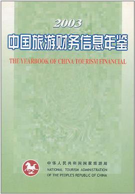 中国旅游财务信息年鉴 pdf epub mobi 电子书 下载
