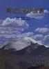 阿尔金断裂系 pdf epub mobi 电子书 下载
