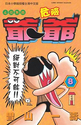 走投無路危險爺爺(08) pdf epub mobi 电子书 下载