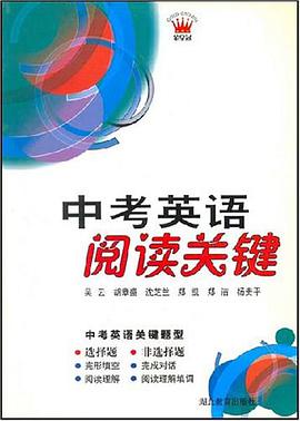 中考英语阅读关键 pdf epub mobi 电子书 下载