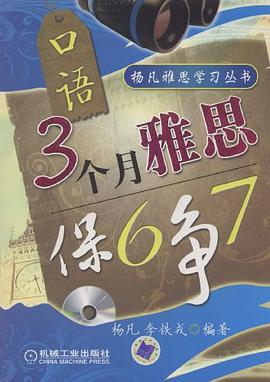 3个月雅思保6争7口语 pdf epub mobi 下载