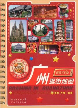 广州逛街地图 pdf epub mobi 电子书 下载