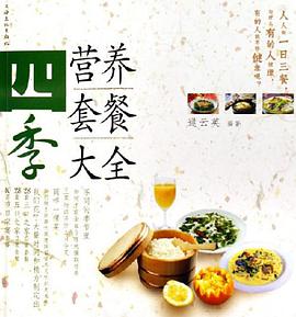 四季营养套餐大全 pdf epub mobi 电子书 下载