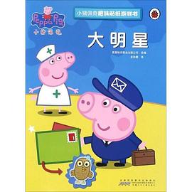小猪佩奇趣味贴纸游戏书：大明星 pdf epub mobi 电子书 下载