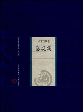 新版家庭藏书－名家选集卷－秦观集 pdf epub mobi 电子书 下载