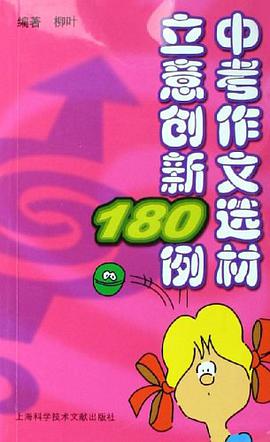 中考作文选材立意创新180例 pdf epub mobi 电子书 下载