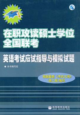 在职攻读硕士学位全国联考英语考试应试指导与模拟试题 pdf epub mobi 电子书 下载
