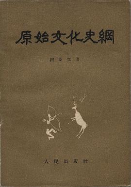 原始文化史纲