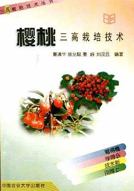 樱桃三高栽培技术 pdf epub mobi 电子书 下载