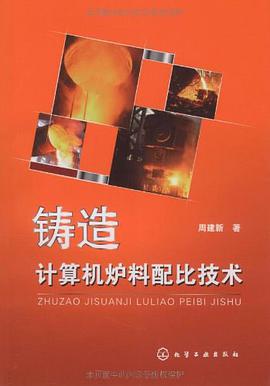 铸造计算机炉料配比技术 pdf epub mobi 电子书 下载