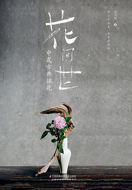 花间世：中式古典插花 pdf epub mobi 电子书 下载