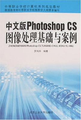 中文版Photoshop CS图像处理基础与案例