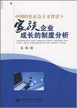 中国特色社会主义背景下家族企业成长的制度分析 pdf epub mobi 电子书 下载