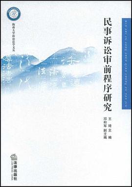 民事诉讼审前程序研究