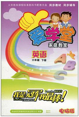 时代智囊·爱学堂家庭教室（6年级下册） pdf epub mobi 电子书 下载