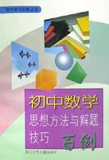 初中数学思想方法与解题技巧百例/初中学习百例丛书 pdf epub mobi 电子书 下载