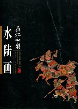 长江中游水陆画 pdf epub mobi 电子书 下载