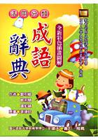 活用分類成語辭典(精)