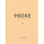 中國美術史 第六捲 pdf epub mobi 電子書 下載