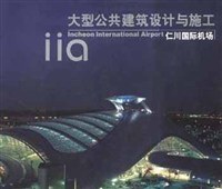 大型公共建筑设计与施工:仁川国际机场 pdf epub mobi 电子书 下载
