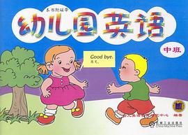 幼儿园英语  中班 pdf epub mobi 电子书 下载