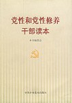 党性和党性修养干部读本 pdf epub mobi 电子书 下载