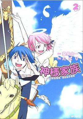 神様家族 2巻 (2) (MFコミックス) (コミック) pdf epub mobi 电子书 下载