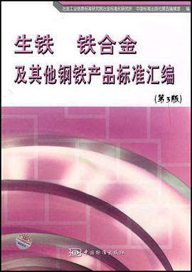生铁铁合金及其他钢铁产品标准汇编 pdf epub mobi 电子书 下载