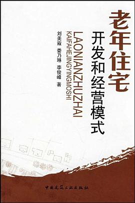 老年住宅开发和经营模式 pdf epub mobi 电子书 下载
