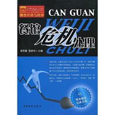 餐馆危机处理 pdf epub mobi 电子书 下载