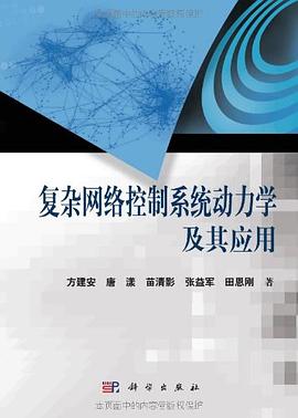 复杂网络控制系统动力学及其应用 pdf epub mobi 电子书 下载