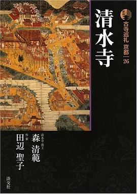 新版 古寺巡礼京都〈26〉清水寺