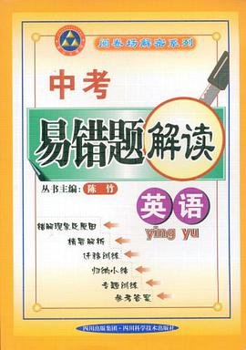 英语-中考易错题解读 pdf epub mobi 电子书 下载