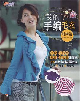 我的手编毛衣 pdf epub mobi 电子书 下载