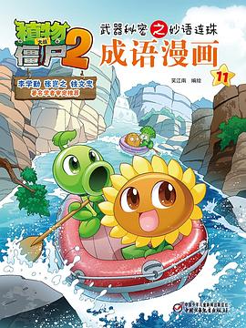 植物大战僵尸2武器秘密之妙语连珠成语漫画11 pdf epub mobi 电子书 下载