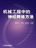 机械工程中的神经网络方法 pdf epub mobi 电子书 下载