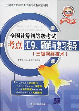 全國計算機等級考試考點匯總、題解與復習指導 pdf epub mobi 電子書 下載
