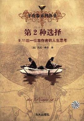第2种选择：9.11后一位幸存者的人生思考 pdf epub mobi 电子书 下载