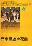 西南民族生死观