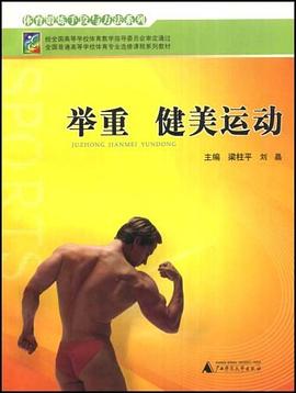 全国普通高等学校体育专业选修课程系列教材·举重 健美运动 pdf epub mobi 电子书 下载