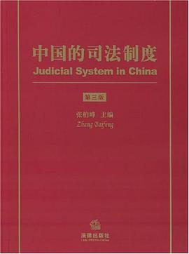 中国的司法制度 pdf epub mobi 电子书 下载
