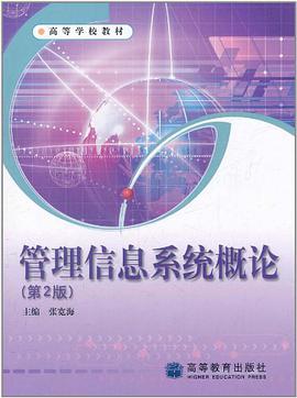 管理信息系统概论 pdf epub mobi 电子书 下载