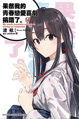 果然我的青春戀愛喜劇搞錯了。(14) pdf epub mobi 电子书 下载