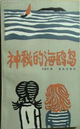 神秘的海鸥岛 pdf epub mobi 电子书 下载