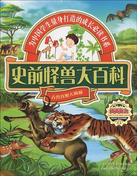 史前怪兽大百科 pdf epub mobi 电子书 下载