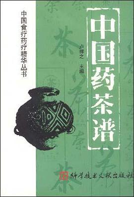 中国药茶谱 pdf epub mobi 电子书 下载