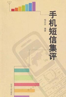 手机短信集评 pdf epub mobi 电子书 下载