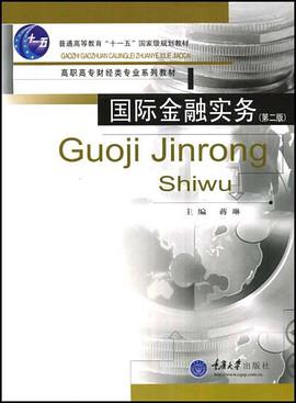 国际金融实务 pdf epub mobi 电子书 下载